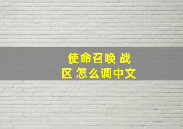 使命召唤 战区 怎么调中文